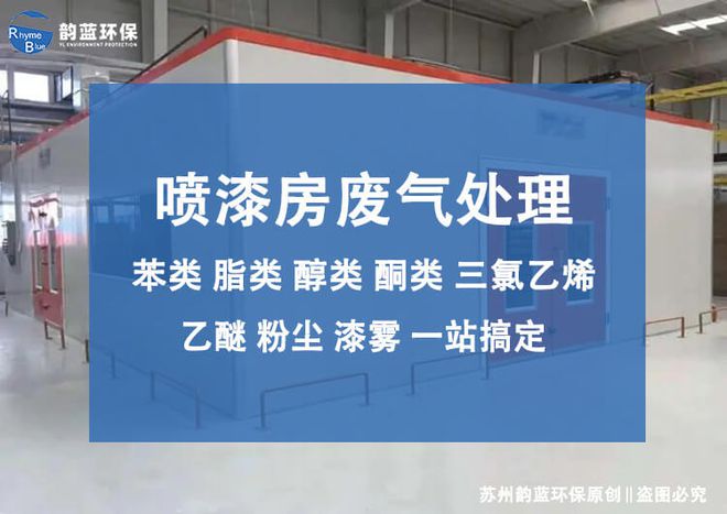 金年会喷漆房废气处理设备设计-「韵蓝环保」