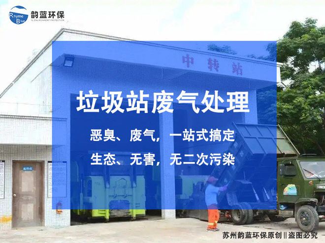 金年会生活垃圾臭气处理排放标准-「韵蓝环保」