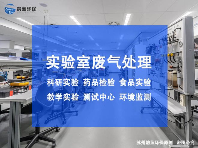 金年会实验室处理尾气的装置有哪些-「韵蓝环保」