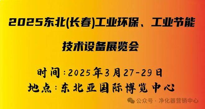 金年会行业快讯 2025东北(长春)工业环保、工业节能技术设备展览会(图1)