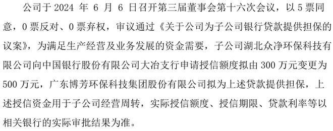 金年会博芳环保全资子公司湖北众净环保拟向银行申请授信额度拟由300万元变更为50(图1)