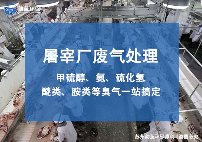 金年会屠宰场废气治理方案怎么写-「韵蓝环保」