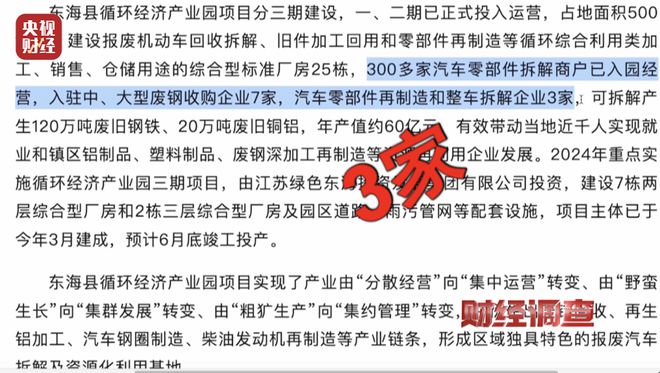 金年会江苏东海通报“部分商户违规处置报废车相关问题”：已对涉案人员和商户立案调查(图8)