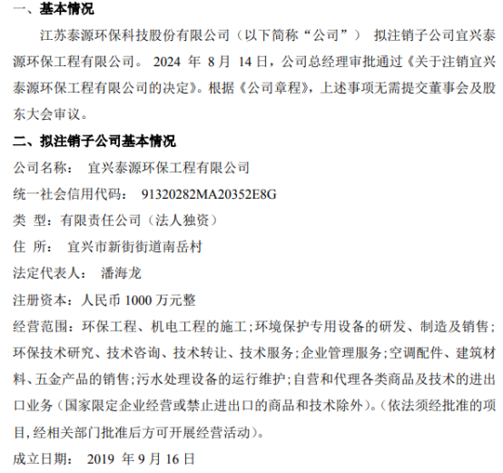 金年会泰源环保拟注销全资子公司宜兴泰源环保工程有限公司