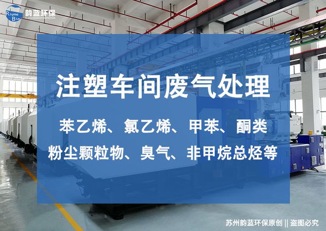 金年会注塑机废气成分有哪些如何控制和处理注塑机废气-「韵蓝环保」(图2)