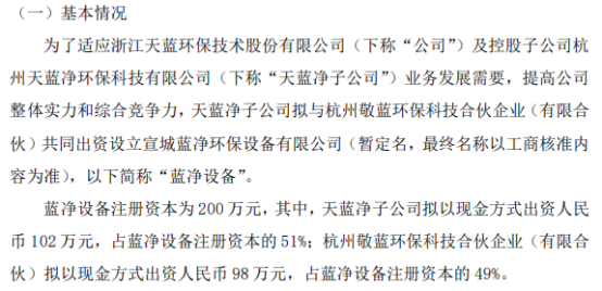 金年会天蓝环保控股子公司天蓝净子公司拟投资102万设立宣城蓝净环保设备有限公司