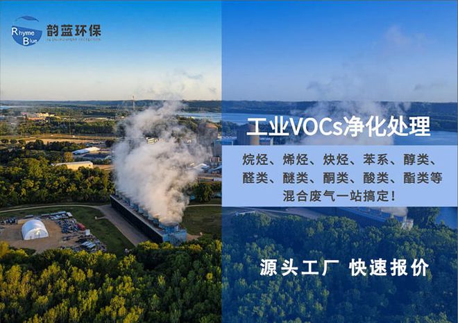 金年会VOCs废气处理效率多少合格建议收藏-「韵蓝环保」(图2)